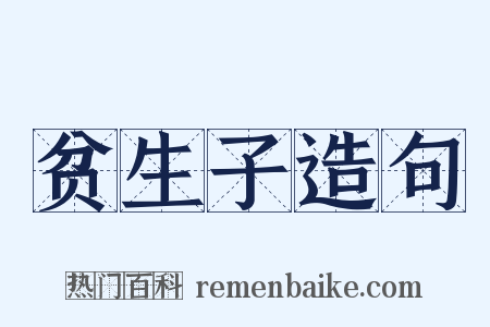 贫生子造句是什么意思的图片